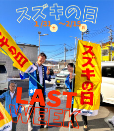 今週末まで！スズキの日！